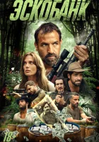  Эскобанк смотреть онлайн (2025) 